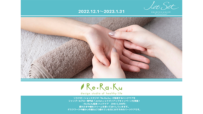 リラクゼーションスタジオRe.Ra.Kuとタイアップキャンペーンを実施ReRaKu監修ハンドケア　20分