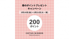 【三越伊勢丹アプリ】春のポイントプレゼントキャンペーンを開催 