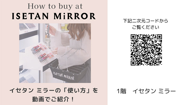 「イセタン ミラー」の使い方を動画でご紹介!