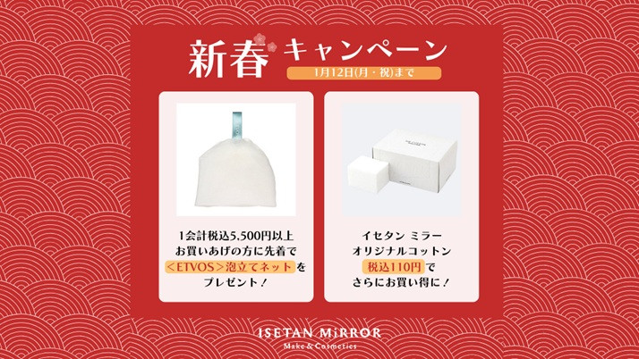 新春キャンペーン