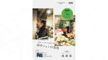 メトロミニッツ連載企画！「東京ミッドタウン日比谷で彩る 田中シェンの色色」