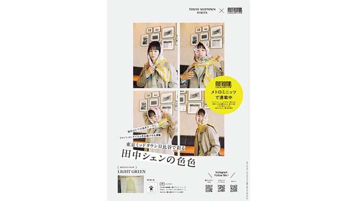 メトロミニッツ連載企画！「東京ミッドタウン日比谷で彩る 田中シェンの色色」