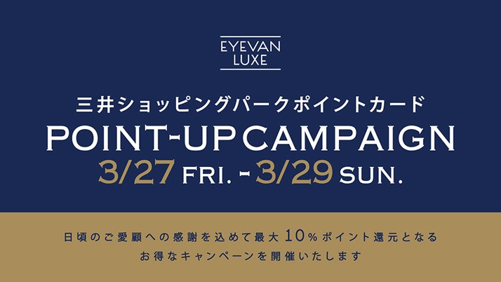 三井ショッピングパークポイント　ポイントアップキャンペーン