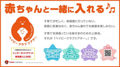 TOHOシネマズ 日比谷にて赤ちゃんと一緒に入れる「ベイビークラブシアター」実施中