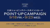 三井ショッピングパークポイント　ポイントアップキャンペーン