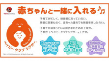 TOHOシネマズ 日比谷にて赤ちゃんと一緒に入れる「ベイビークラブシアター」実施中