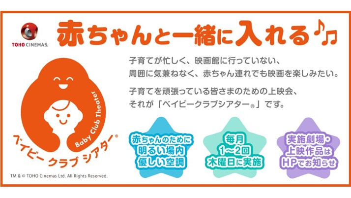 TOHOシネマズ 日比谷にて赤ちゃんと一緒に入れる「ベイビークラブシアター」実施中