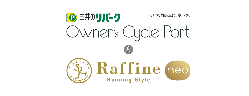 三井のリパーク owner s cycle port ラフィネランニングスタイル ネオ