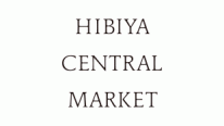 HIBIYA CENTRAL MARKET