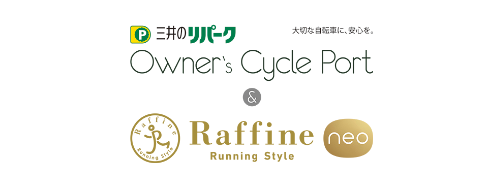 三井のリパーク Owner's Cycle Port ＆ ラフィネランニングスタイル ネオ