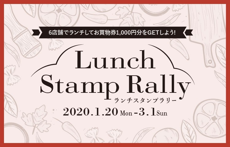 ランチスタンプラリー