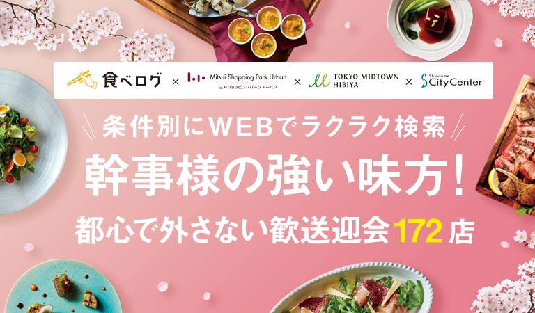 幹事様の強い味方！都心で外さない歓送迎会172店