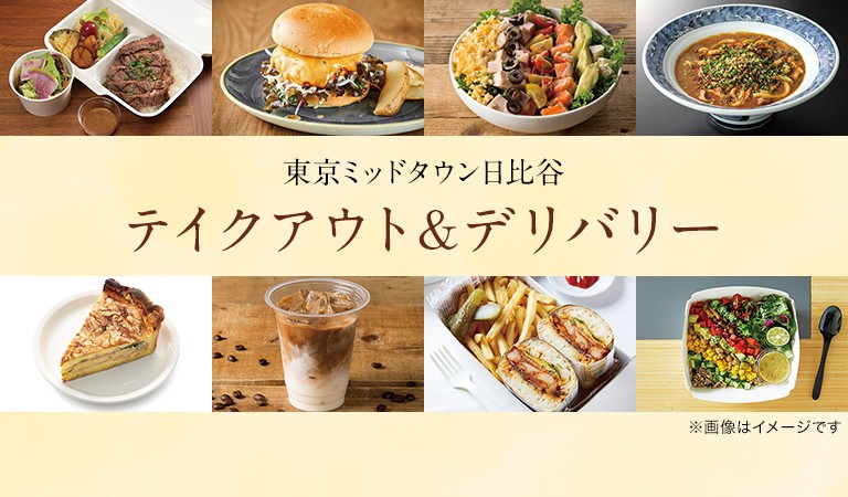 テイクアウト＆デリバリー