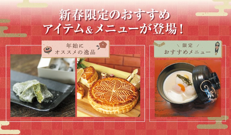 新春おすすめアイテム