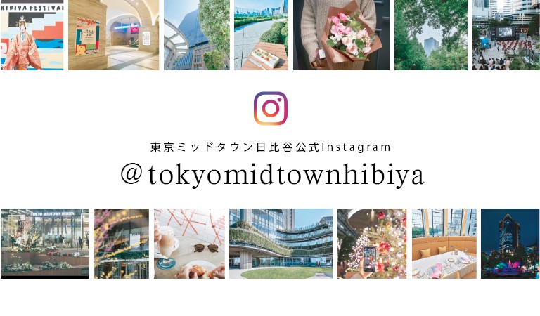 東京ミッドタウン日比谷 公式インスタグラム