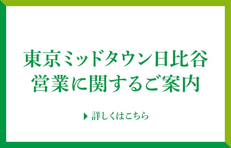 東京ミッドタウン日比谷