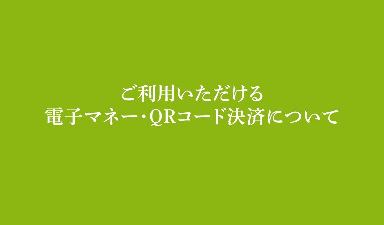 ご利用いただける電子マネー・QRコード決済について