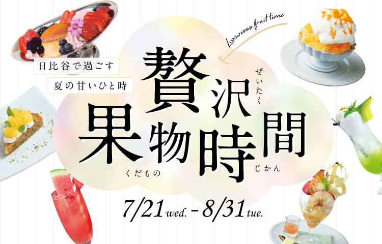 東京ミッドタウン日比谷