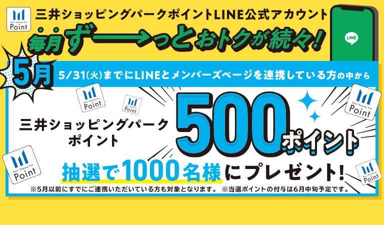 三井ショッピングパークポイントLINE公式アカウント500ポイントプレゼント