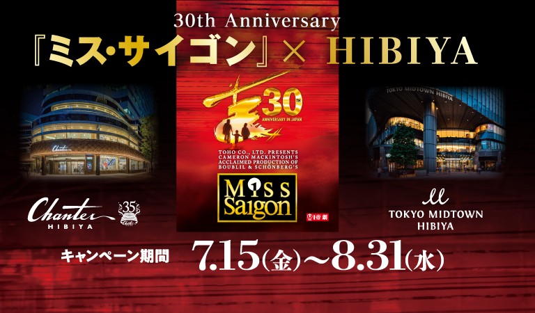 30th Anniversary「ミス・サイゴン」 ×HIBIYA 