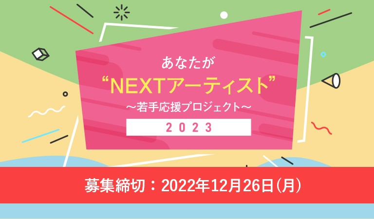 あなたが“NEXTアーティスト”〜若手応援プロジェクト〜2023