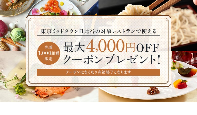 一休.comレストラン予約　期間限定クーポンキャンペーン