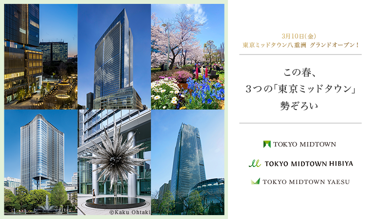 この春、３つの「東京ミッドタウン」勢ぞろい
