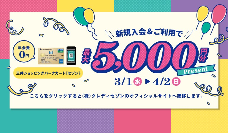 三井ショッピングパークカード《セゾン》新規ご入会＆ご利用で最大5,000円分プレゼント