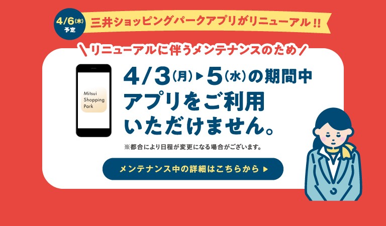 三井ショッピングパークアプリリニューアルのお知らせ