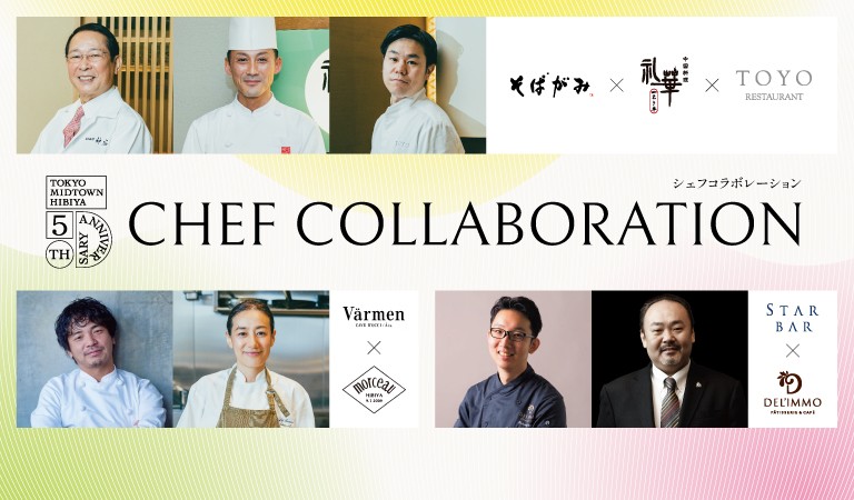東京ミッドタウン日比谷 5周年記念　CHEF COLLABORATION　～シェフコラボレーション～