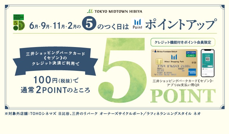 【6月･9月･11月･2月】5のつく日はポイントアップ！