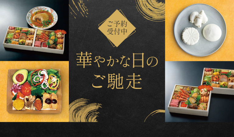 【ご予約受付中】華やかな日のご馳走