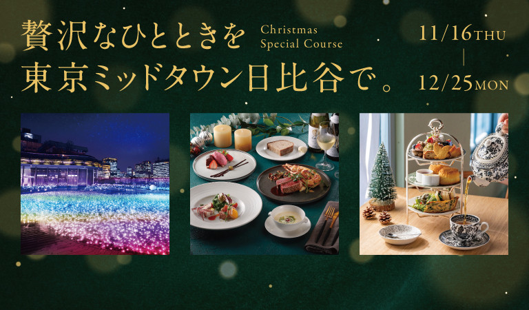 贅沢なひと時を東京ミッドタウン日比谷で　Christmas special Course