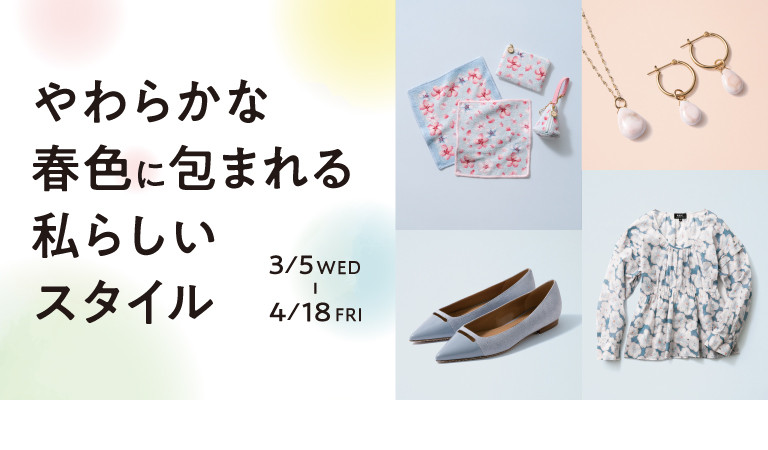 やわらかな 春色に包まれる 私らしいスタイル