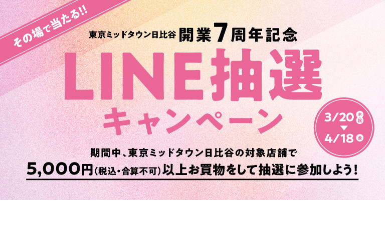 LINE抽選キャンペーン