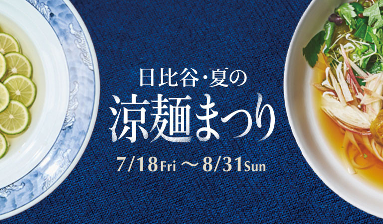 日比谷・夏の涼麺まつり