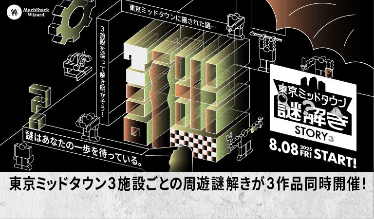 周遊型謎解きイベント 『STORY³（ストーリーズ）』