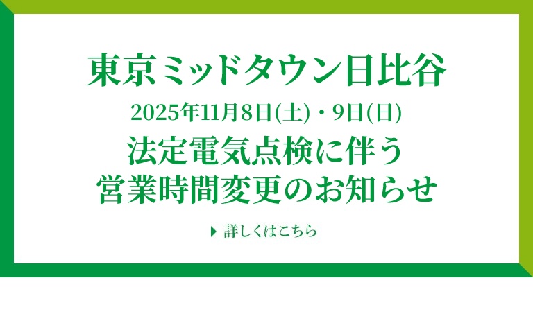 2025年11月8日(土)・9日(日)法定電気点検に伴う営業時間変更のお知らせ