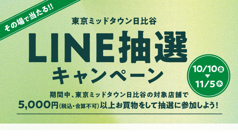 東京ミッドタウン日比谷LINE抽選キャンペーン