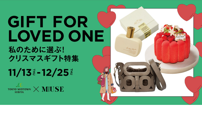 GIFT FOR LOVED ONE 私のために選ぶ! クリスマスギフト特集