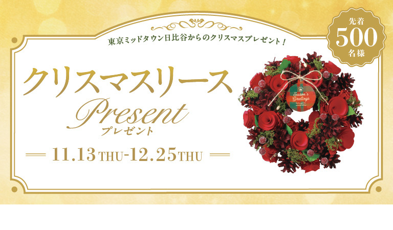 クリスマスリースプレゼント！