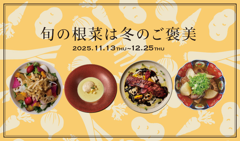 旬の根菜は冬のご褒美
