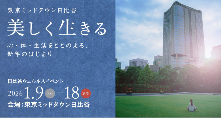 東京ミッドタウン日比谷　美しく生きる