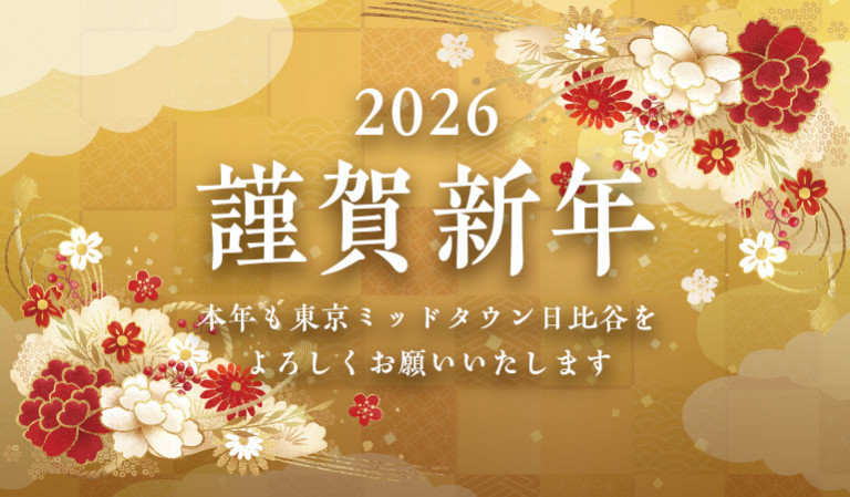 2026 謹賀新年 本年も東京ミッドタウン日比谷をよろしくお願いいたします