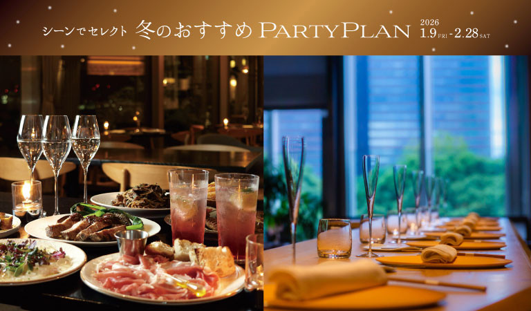 <シーンでセレクト>冬のおすすめPARTY PLAN