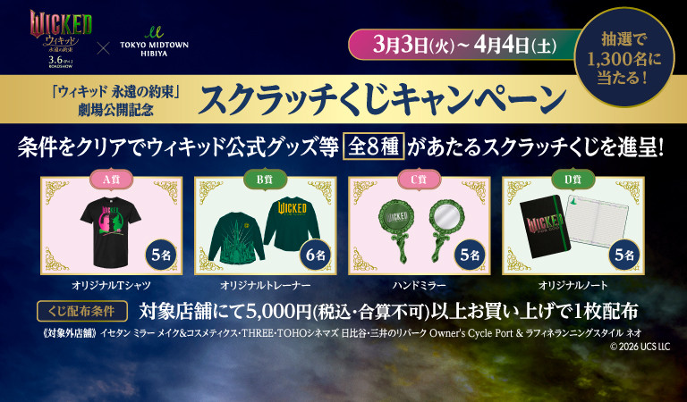 映画『ウィキッド 永遠の約束』劇場公開記念 スクラッチくじキャンペーン