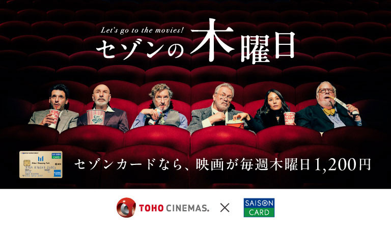 毎週木曜はTOHOシネマズ日比谷がお得！「セゾンの木曜日」