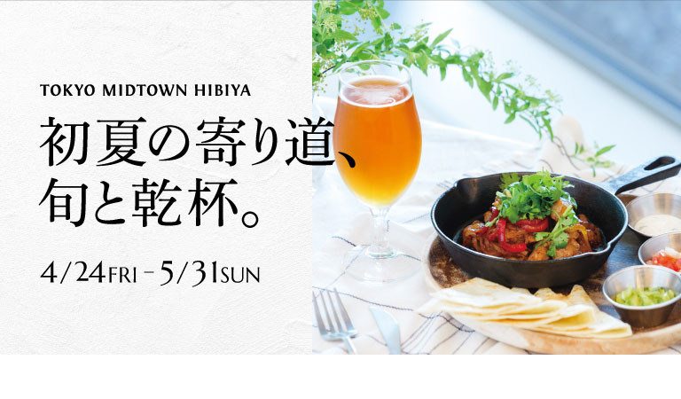 初夏の寄り道、旬と乾杯。