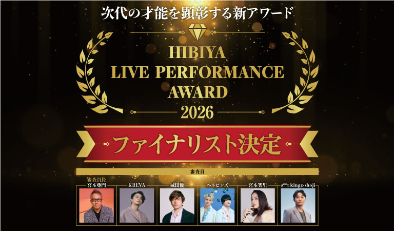 次代の才能を顕彰する新アワード「日比谷ライブパフォーマンスアワード」ファイナリスト決定