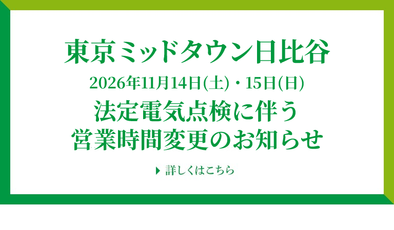 2026年11月14日(土)・15日(日)法定電気点検に伴う営業時間変更のお知らせ